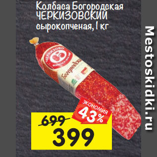 Акция - Колбаса Богородская Черкизово