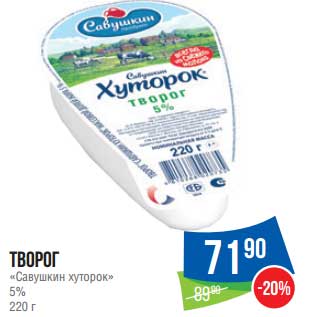 Акция - Творог "Савушкин хуторок" 5%