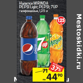 Акция - Напитки MIRINDA PEPSI Light; PEPSI; 7UP газированные,