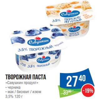 Акция - Творожная паста "Савушкин продукт"