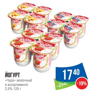 Акция - Йогурт "Чудо" молочный 2,5%