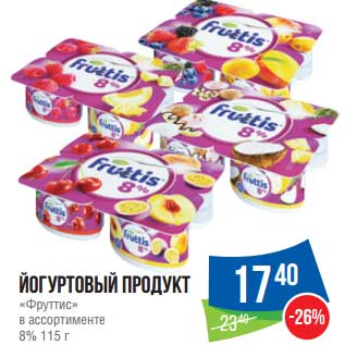 Акция - Йогуртовый продукт "Фруттис" 8%