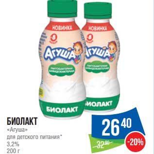 Акция - Биолакт "Агуша" 3,2%