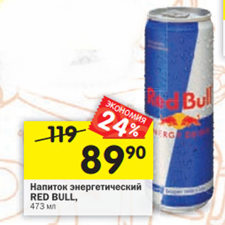 Акция - Напиток энергетический RED BULL