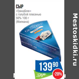 Акция - Сыр "ГрандБлю" с голубой плесенью 56% (Милкана)