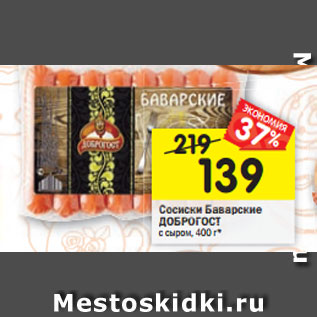 Акция - Сосиски Бава Сосиски Баварские ДОБРОГОСТ с сыром, 400 г*