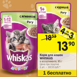 Акция - Корм для кошек WHISKAS