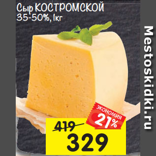 Акция - сыр Костромской 35-50%