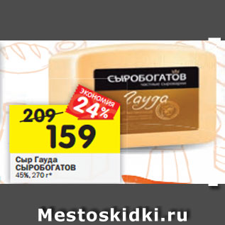 Акция - Сыр Гауда СЫРОБОГАТОВ 45%, 270 г*