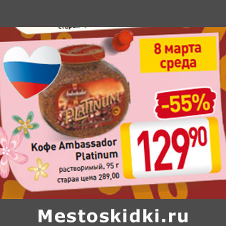 Акция - Kофе Ambassador Platinum растворимый,