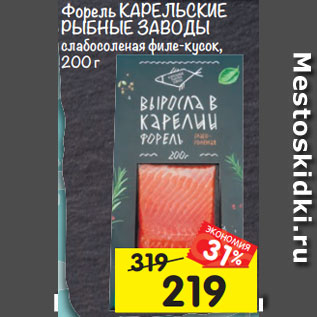 Акция - Форель Карельские Рыбные Заводы слабосоленая филе-кусочки