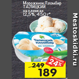 Акция - мороженое Пломбир Талицкий на сливках 12,5%