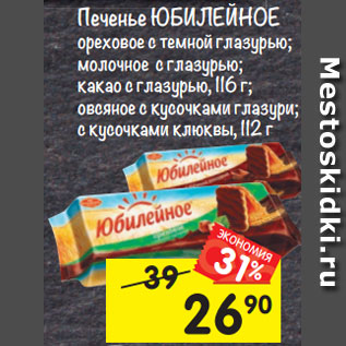 Акция - Печенье Юбилейное ореховое с темной глазурью; молочное с глазурью; какао с глазурью