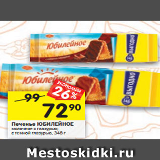 Акция - Печенье ЮБИЛЕЙНОЕ молочное с глазурью; с темной глазурью, 348 г