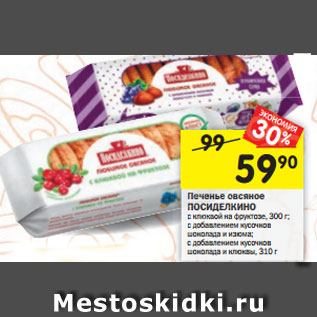 Акция - Печенье овсяное ПОСИДЕЛКИНО с клюквой на фруктозе, 300 г; с добавлением кусочков шоколада и изюма; с добавлением кусочков шоколада и клюквы, 310 г