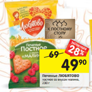 Акция - Печенье ЛЮБЯТОВО постное со вкусом малина, 230 г