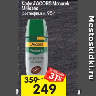 Акция - Кофе JACOBS Monarch Millicano растворимый