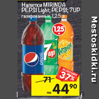 Акция - Напитки MIRINDA PEPSI Light; PEPSI; 7UP газированные,