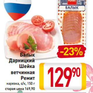 Акция - Балык Дарницкий Шейка ветчинная Ремит нарезка, с/к