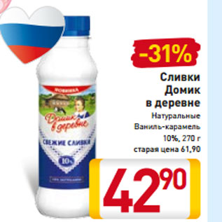 Акция - Сливки Домик в деревне 10%