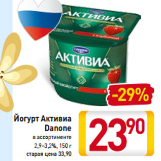 Акция - Йогурт Активиа Danone в ассортименте 2,9–3,2%,