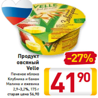 Акция - Продукт овсяный Velle 2,9–3,2%