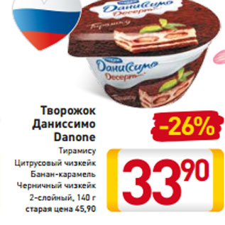 Акция - Творожок Даниссимо Danone