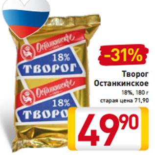 Акция - Творог Останкинское 18%