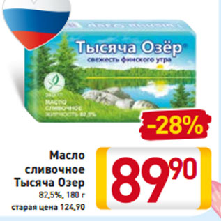 Акция - Масло сливочное Тысяча Озер 82,5%