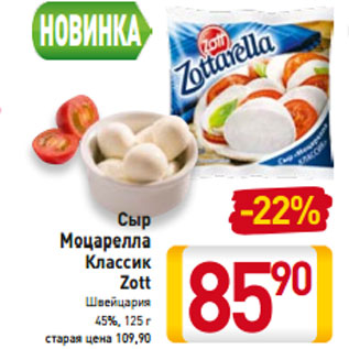 Акция - Сыр Моцарелла Классик Zott Швейцария 45%,
