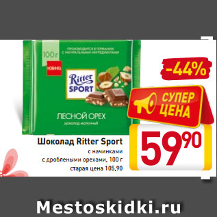 Акция - Шоколад Ritter Sport с начинками с дроблеными орехами, 100 г