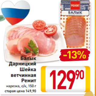 Акция - Балык Дарницкий Шейка ветчинная Ремит нарезка, с/к
