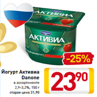 Акция - Йогурт Активиа Danone в ассортименте 2,9–3,2%,