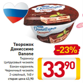 Акция - Творожок Даниссимо Danone