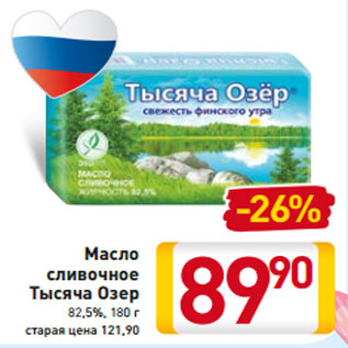 Акция - Масло сливочное Тысяча Озер 82,5%