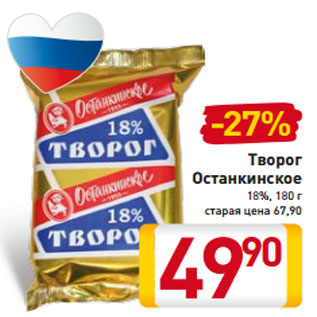 Акция - Творог Останкинское 18%