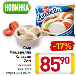 Акция - Сыр Моцарелла Классик Zott Швейцария 45%,