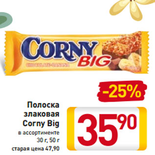 Акция - Полоска злаковая Corny Big в ассортименте 30 г, 50 г
