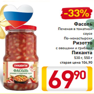 Акция - Фасоль Печеная в томатном соусе По-монастырски Ризотто с овощами и грибами Пиканта 530 г, 550 г