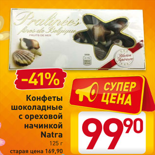 Акция - Конфеты шоколадные с ореховой начинкой Natra 125 г