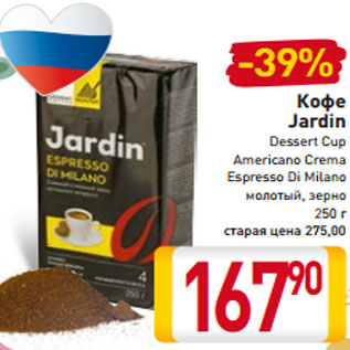 Акция - Кофе Jardin Dessert Cup Americano Crema Espresso Di Milano молотый, зерно 250 г