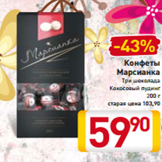 Акция - Конфеты Марсианка Три шоколада Кокосовый пудинг 200 г