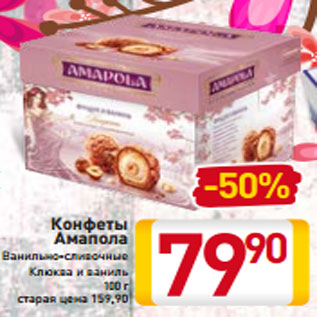 Акция - Конфеты Амапола Ванильно-сливочные Клюква и ваниль 100 г