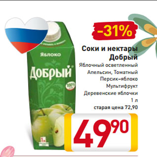 Акция - Соки и нектары Добрый Яблочный осветленный Апельсин, Томатный Персик–яблоко Мультифрукт Деревенские яблочки 1 л