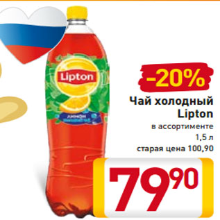 Акция - Чай холодный Lipton в ассортименте 1,5 л