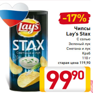 Акция - Чипсы Lay’s Stax С солью Зеленый лук Сметана и лук Краб 110 г