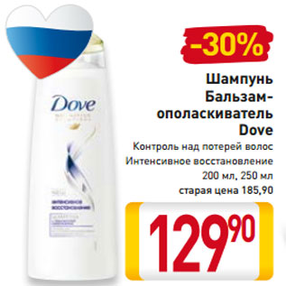 Акция - 30% Шампунь Бальзам- ополаскиватель Dove Контроль над потерей волос Интенсивное восстановление 200 мл, 250 мл