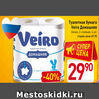 Акция - Туалетная бумага Veiro Домашняя белая, 2-слойная, 4 шт.