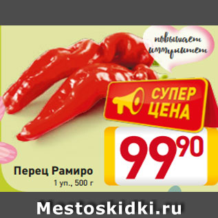 Акция - Перец Рамиро 1 уп., 500 г