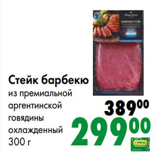 Акция - Стейк барбекю из премиальной аргентинской говядины охлажденный